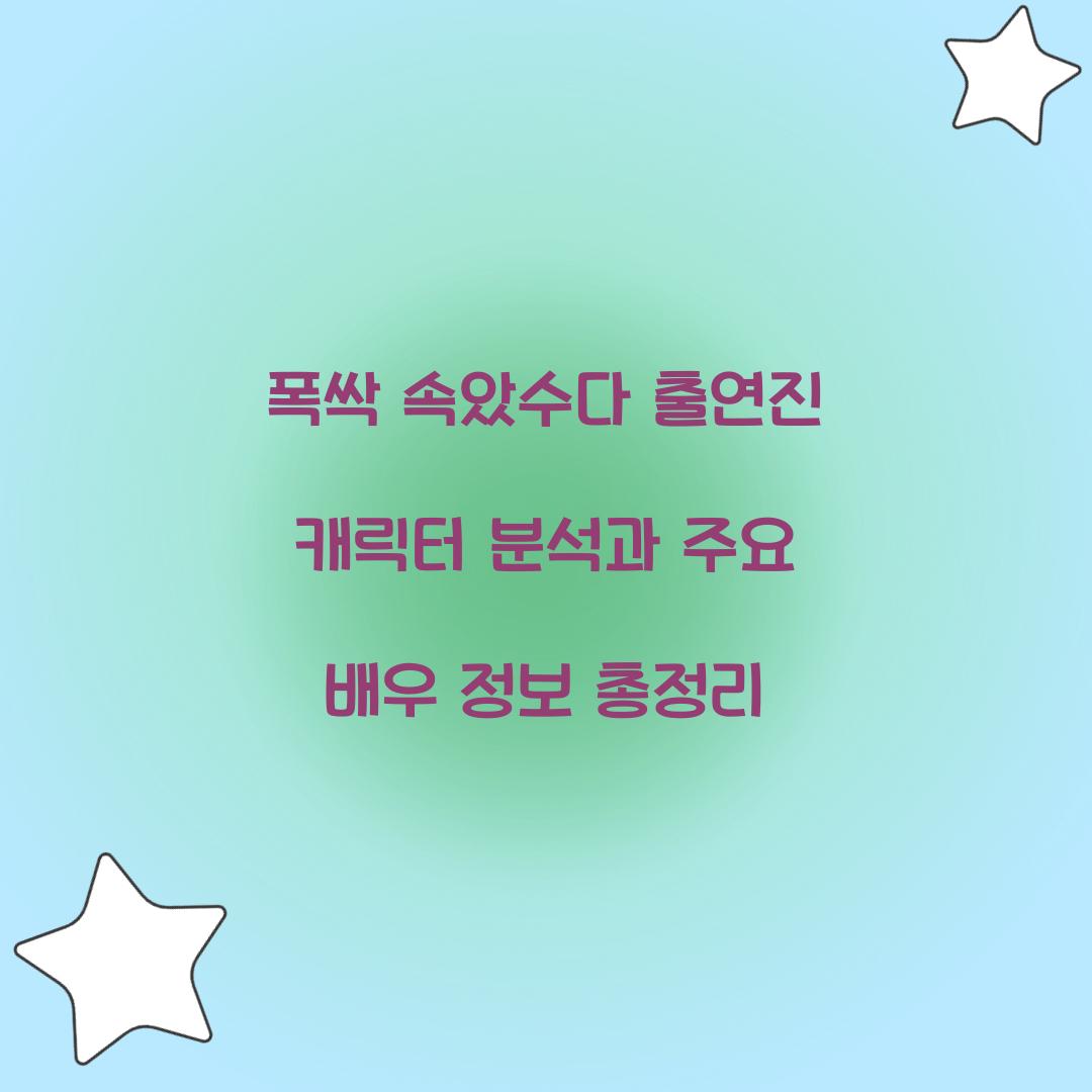 폭싹 속았수다 출연진
