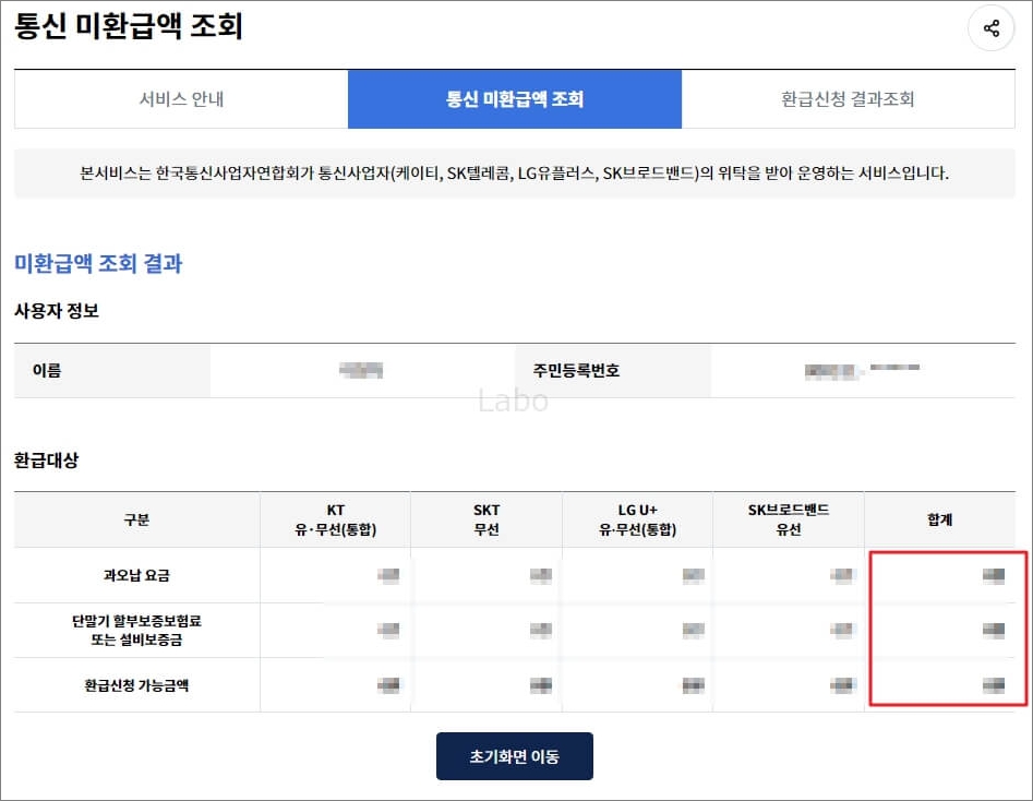통신비 미환급금 조회 및 신청 - 와이즈유저