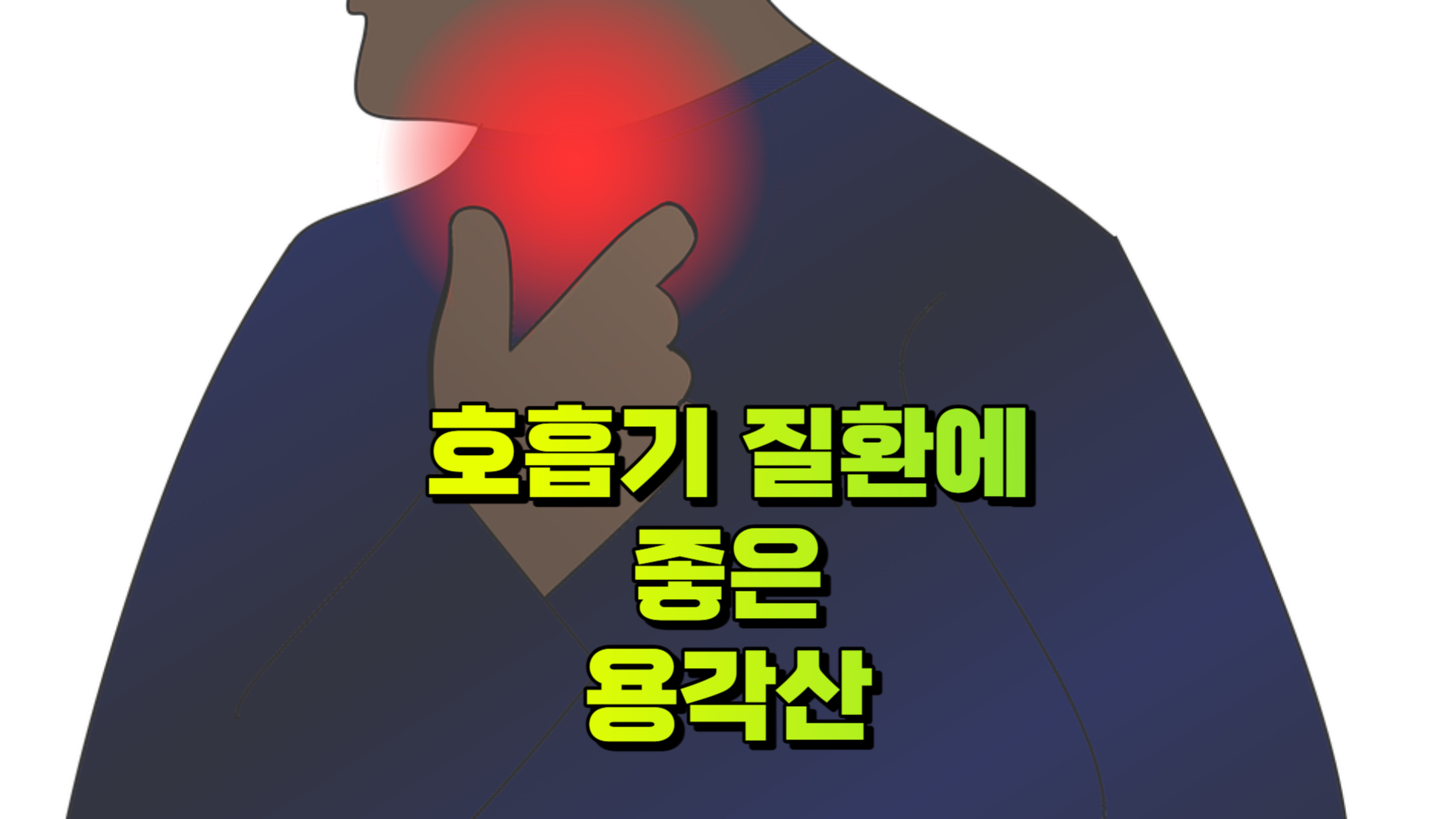 호흡기 케어 용각산 효과