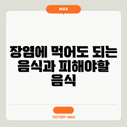 장염에 먹어도 되는 음식과 피해야할 음식