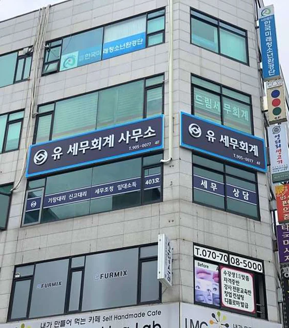 유 세무회계사무소