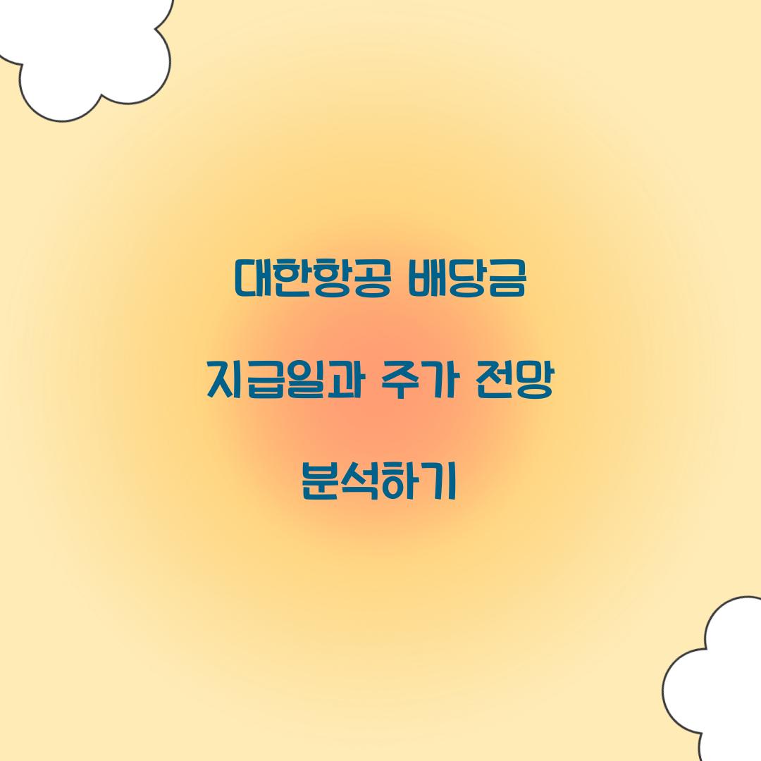 대한항공 배당금 지급일 주가전망