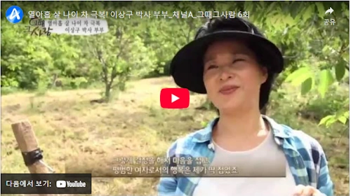 이상구 박사 아내 이은숙 재혼 이야기