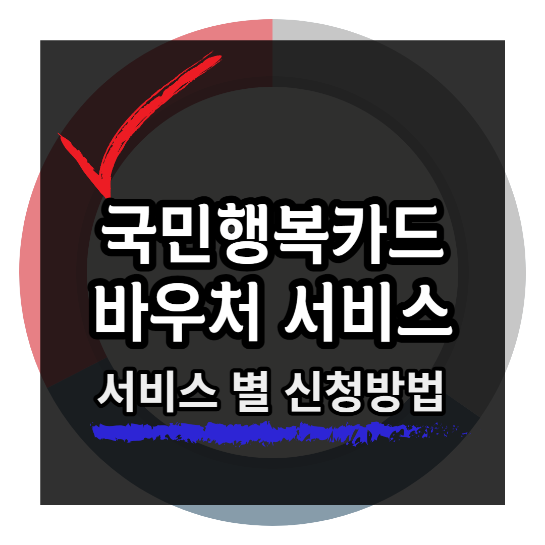 국민행복카드-바우처-서비스별-신청방법-섬네일