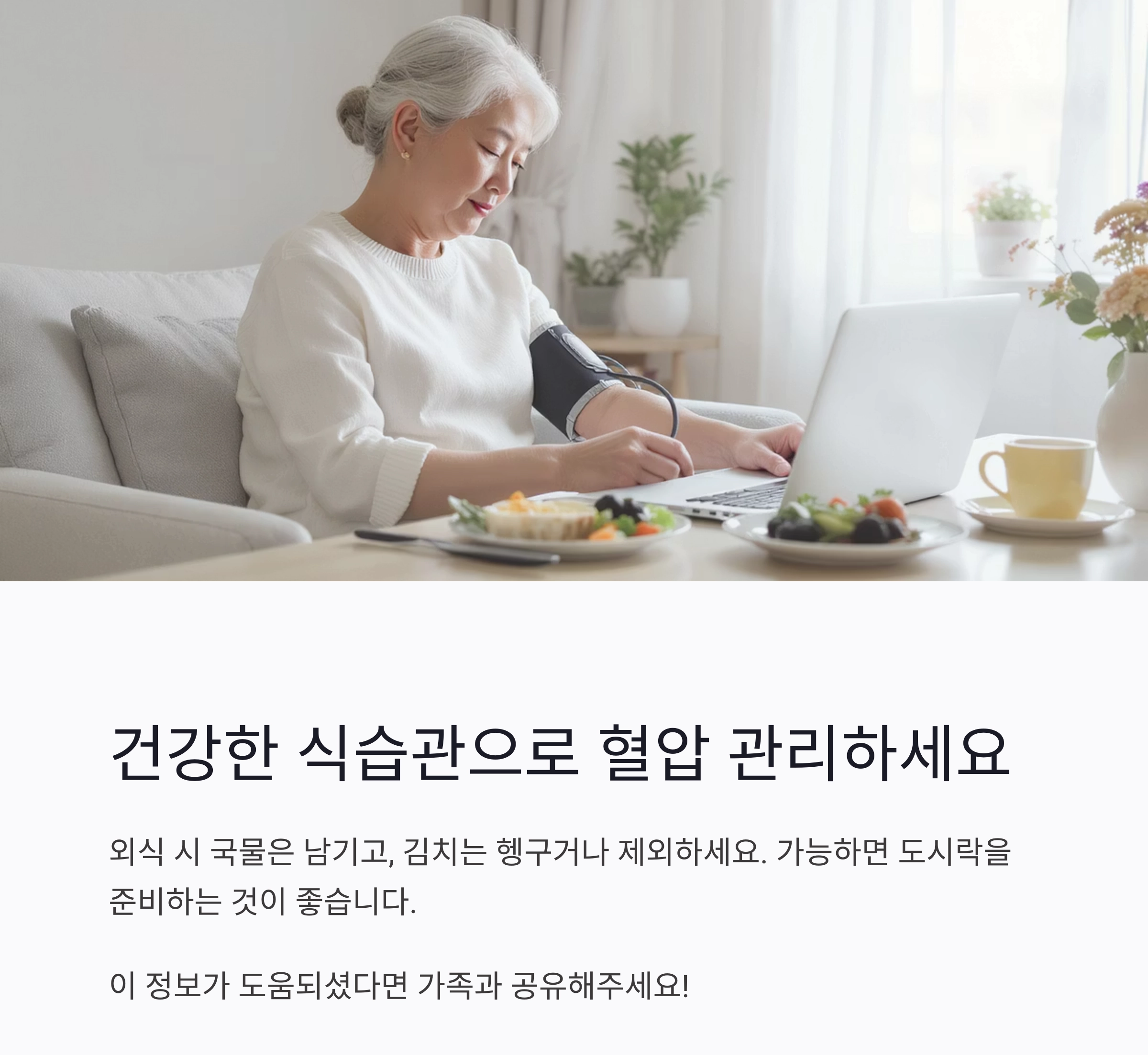 70대 이상 꼭 알아야 할 고혈압 시니어 식단표