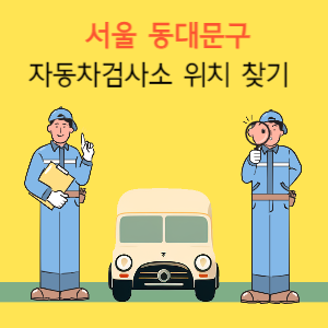 서울 동대문구 자동차검사소 위치 찾기