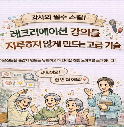 레크리에이션 강의를 지루하지 않게 만드는 고급 기술