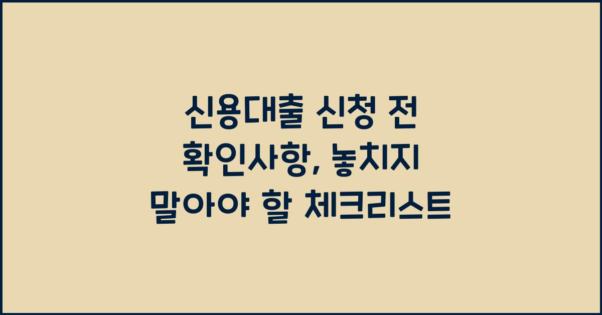 신용대출 신청 전 확인사항