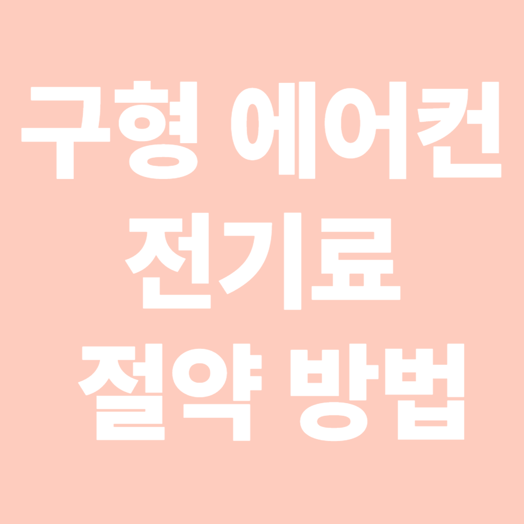 구형 에어컨 전기로 절약방법