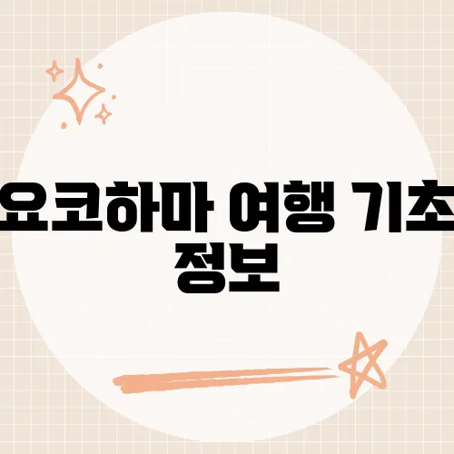 요코하마 여행 기초 정보, 이것만 알면 여행이 달라지는 핵심 팁은?​