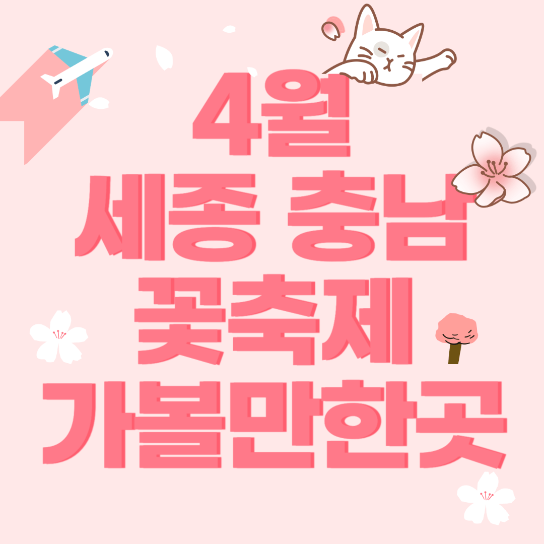4월-세종-충남-꽃-축제-가볼만한곳-썸네일