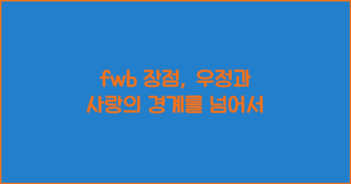 fwb 장점