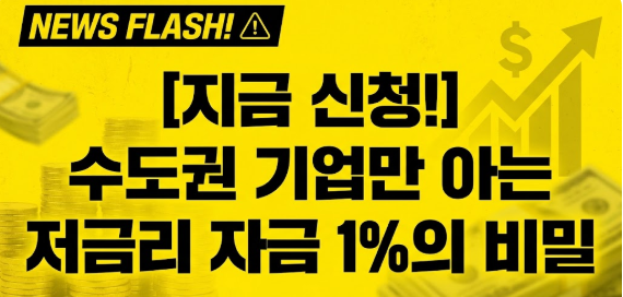 2026년 수도권 정책자금 서바이벌 서울&middot;경기&middot;인천 기업