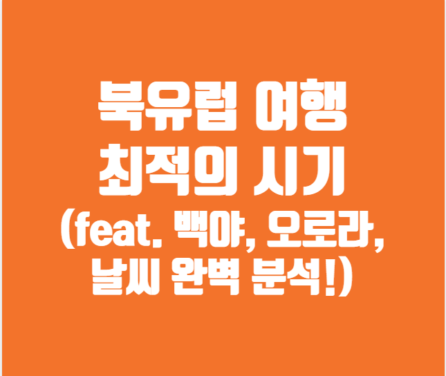 북유럽 여행 최적의 시기