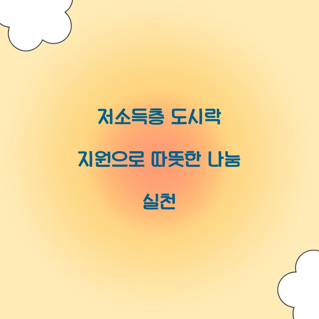 저소득층 도시락 지원