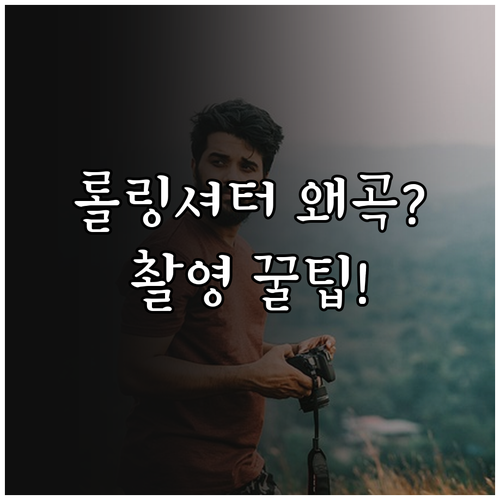 디지털 카메라 롤링셔터 왜곡 원인과 ..