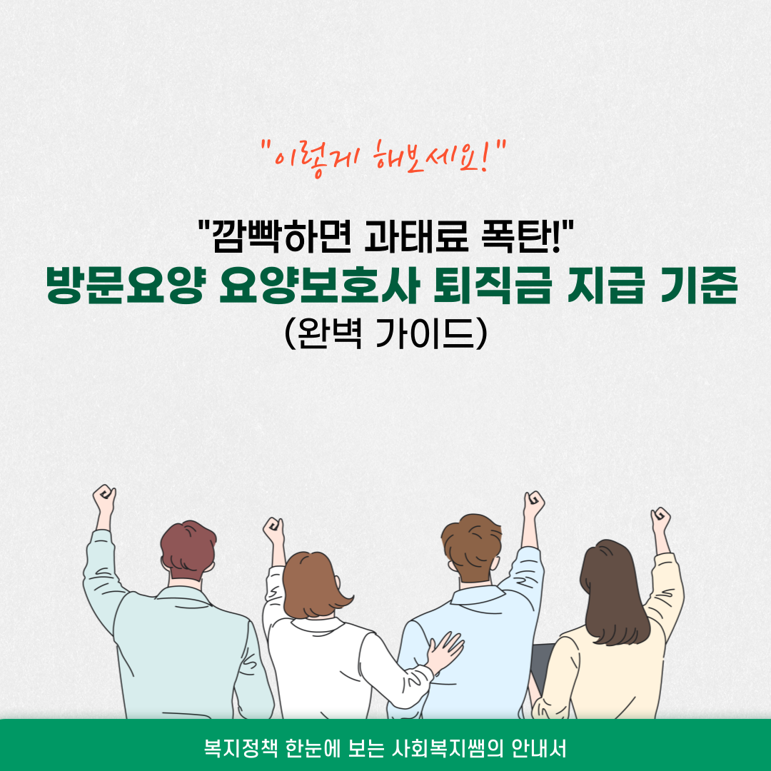 방문요양 요양보호사 퇴직금 지급 기준