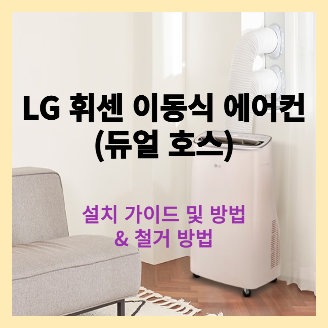 LG 휘센 이동식 에어컨 설치 가이드