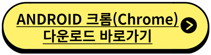 크롬 다운로드