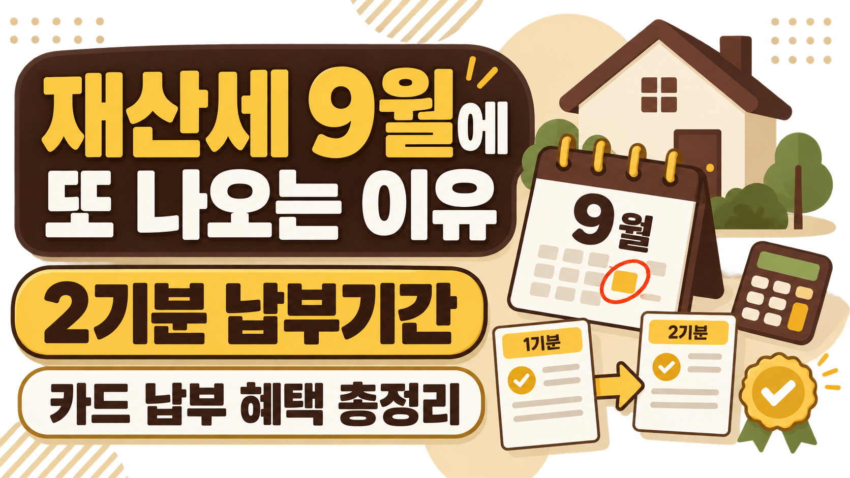 재산세 9월에 또 나오는 이유, 2기분 납부기간과 카드 납부 혜택 총정리