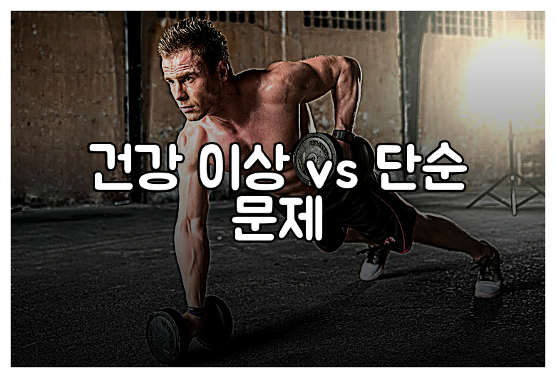 건강 이상 vs 단순 문제