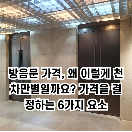 방음문 가격, 왜 이렇게 천차만별일까요? 가격을 결정하는 6가지 요소