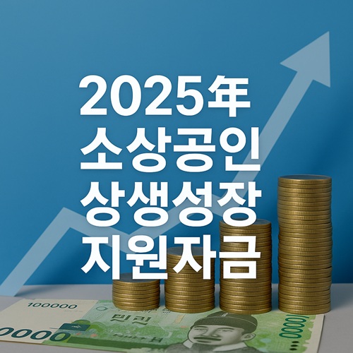 2025년 소상공인 상생성장지원자금