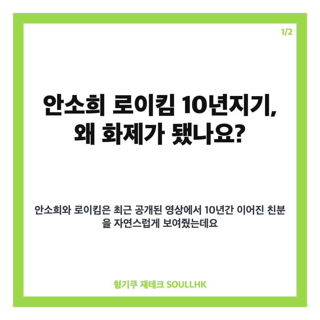 안소희 로이킴 10년지기, 한남동 쇼핑&middot;카페 나들이 속 패션 취향 공개 카드뉴스 1