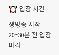 입장시간?