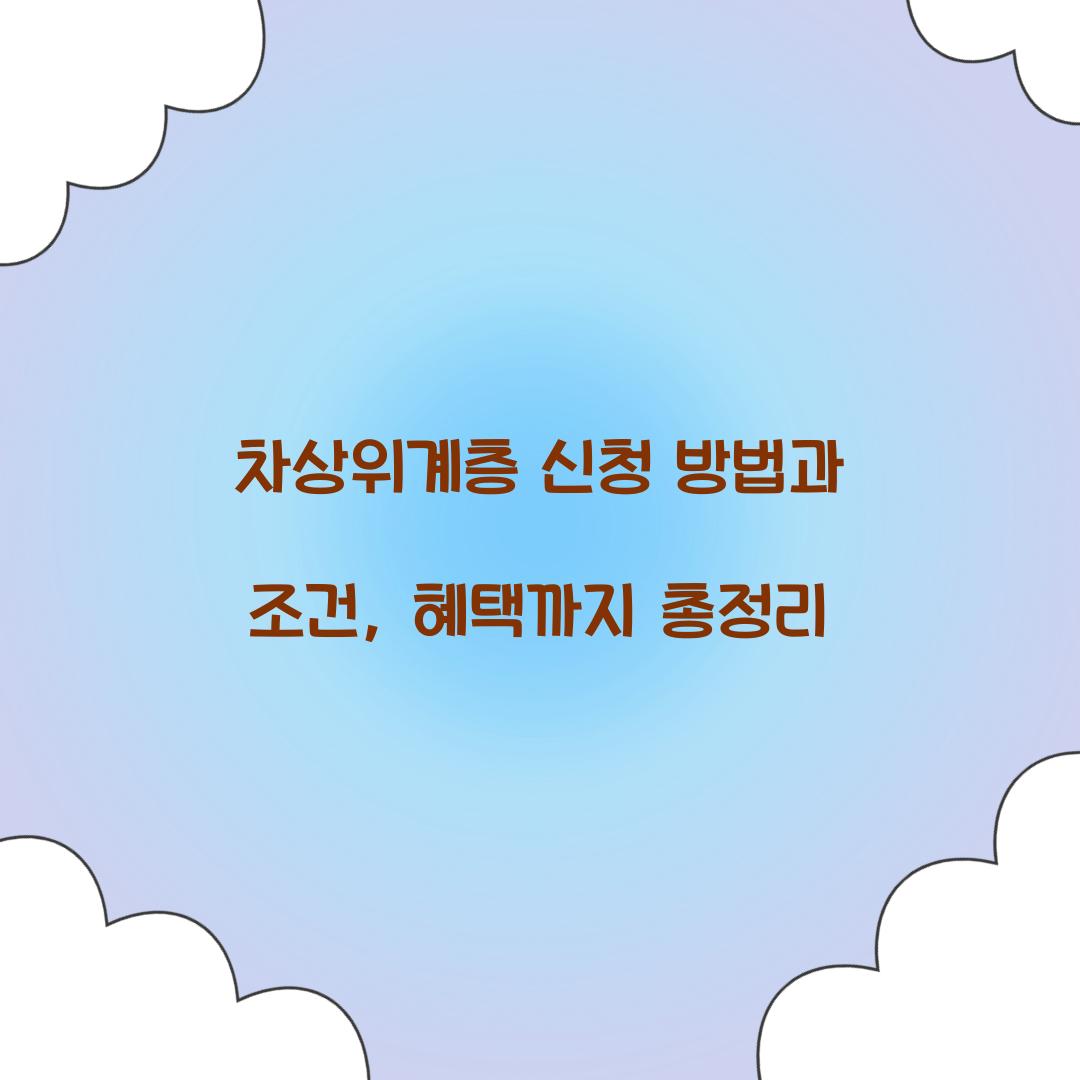 차상위계층 신청