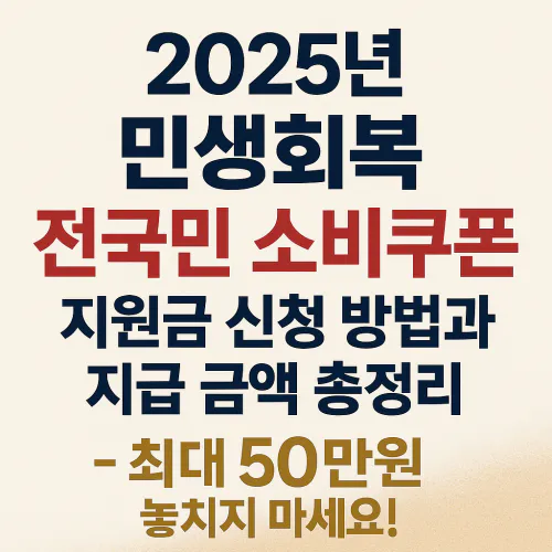 민생회복 전국민 소비쿠폰 지원금 신청 방법 알아보기