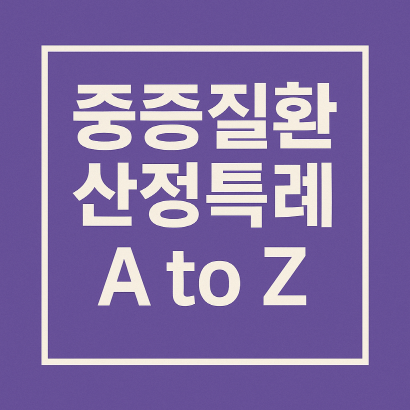 중증질환 산정특례 완벽 정리