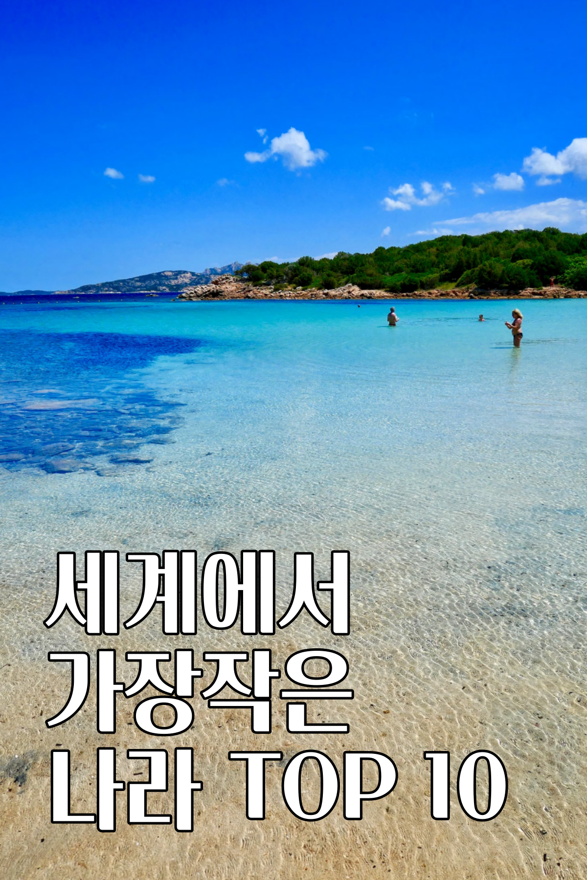 세계에서가장작은나라