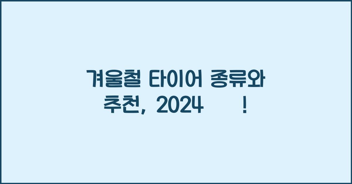 겨울철 타이어 종류와 추천