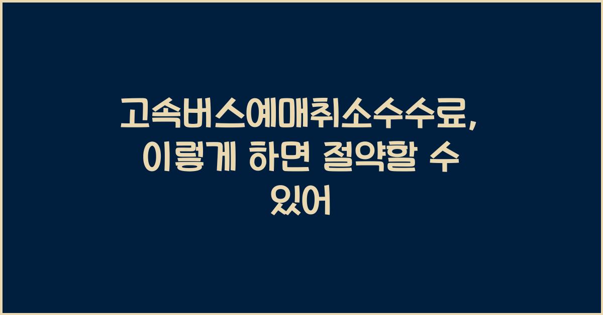 고속버스예매취소수수료