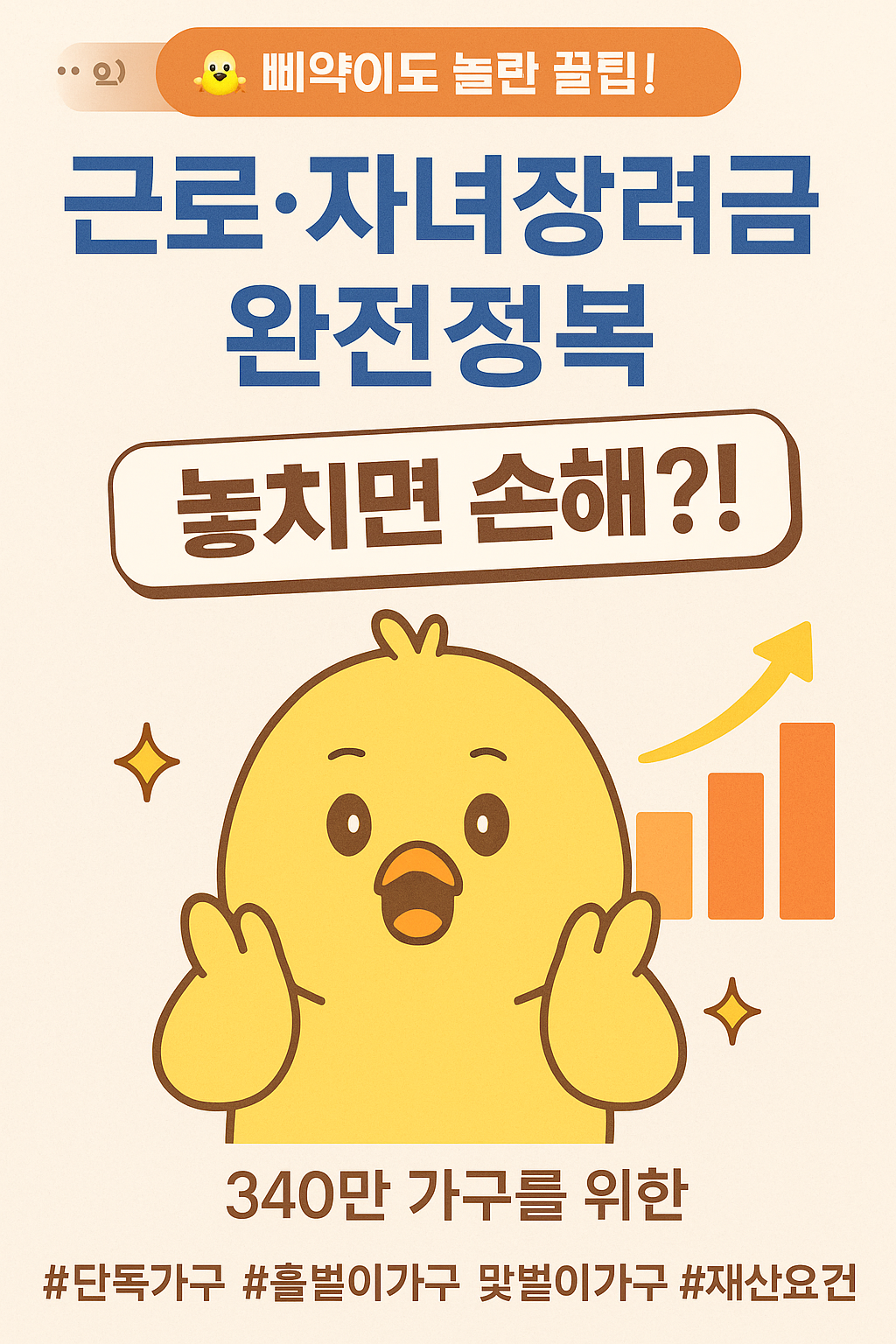 🐥 삐약이도 놀란 꿀팁! &quot;평균 110만원&quot; 놓치면 손해?! 340만 가구를 위한 근로·자녀장려금 완전정복 🌟