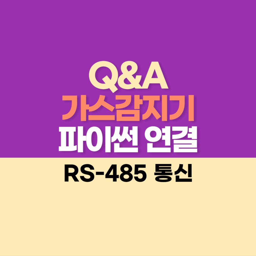 Gas Detector 485 통신연결 후 Python으로 데이터 가져오기