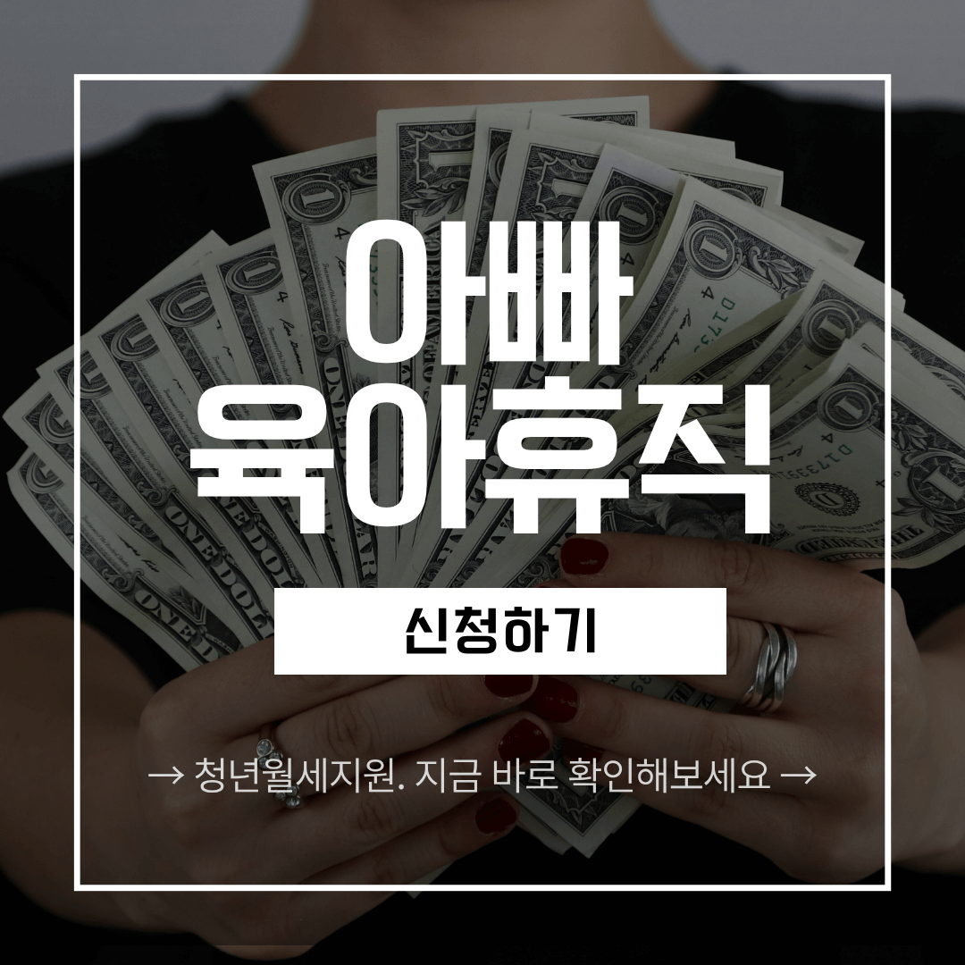 아빠 육아휴직 보너스 신청