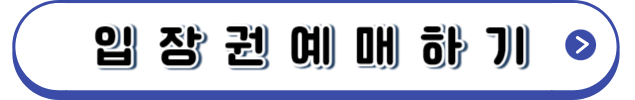 입장권예매하기
