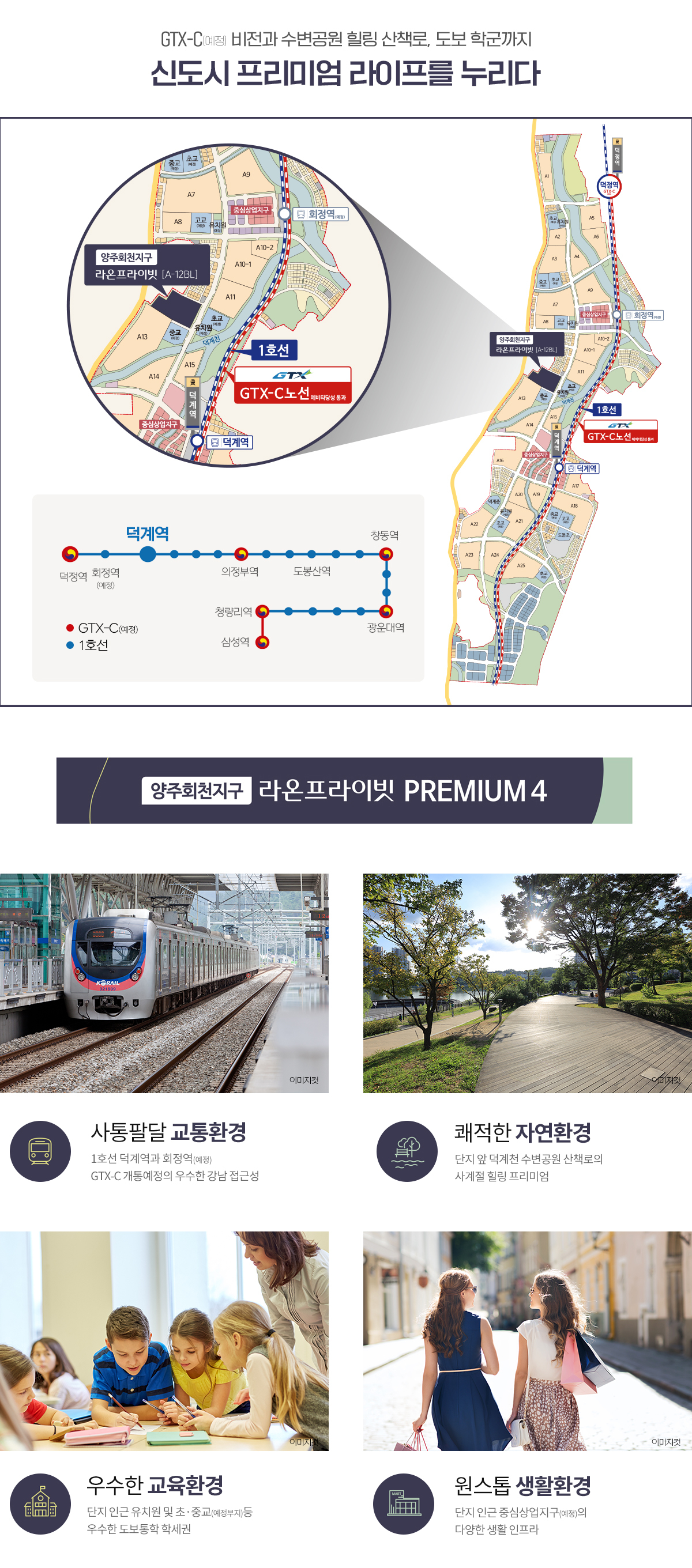 양주 회천지구 A-12BL 라온 프라이빗 - 입지 환경