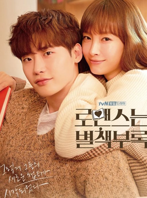 로맨스는 별책부록 포스터