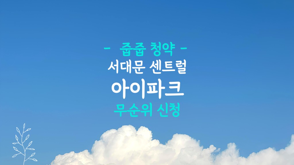 서대문 센트럴 아이파크 무순위