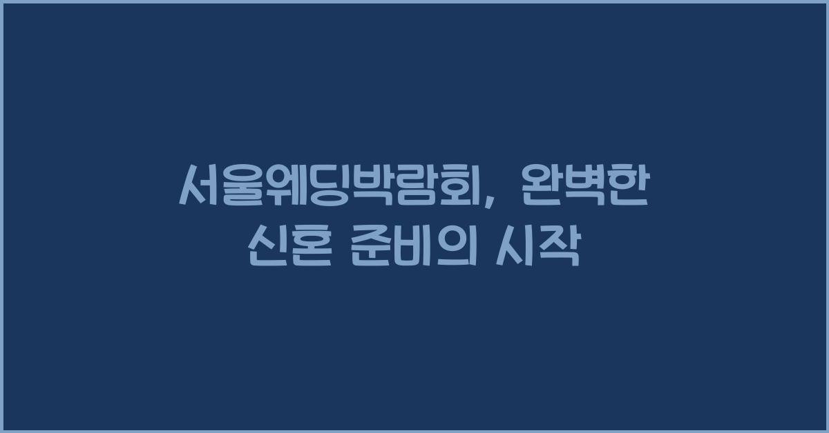 서울웨딩박람회