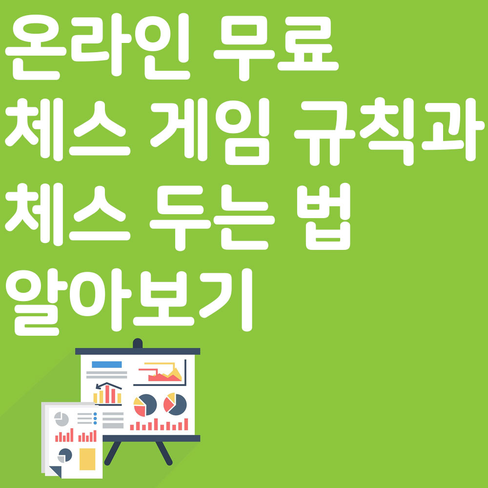 온라인 무료 체스 게임 규칙과 체스 두는 법 알아보기