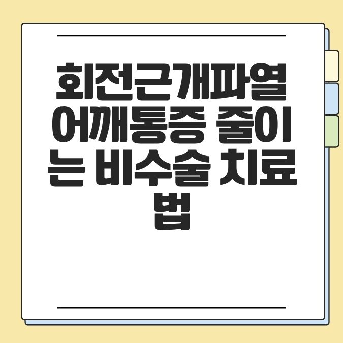 회전근개파열 어깨통증 줄이는 비수술 치료법