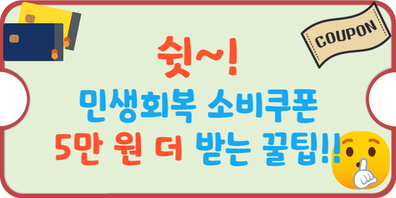 민생회복-소비-쿠폰-5만-원-추가-지급-방법-썸네일