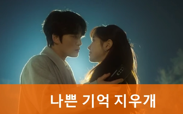 김재중 드라마 나쁜 기억 지우개