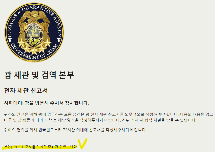 괌 전자세관신고서 작성법(출처-홈페이지)