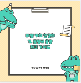 비쎌 카처 한경희 1L 물탱크 용량 체크 가이드