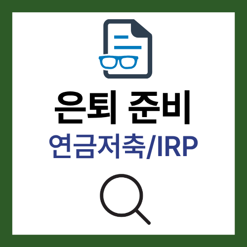 은퇴준비 연금저축 IRP